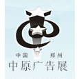 2017春季中国（郑州）第30届中原广告展
