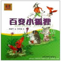 彩色注音aoe名家！百变小狐狸 孙幼军　著小学***书籍批发