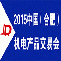 2015中国（合肥）机电产品交易会