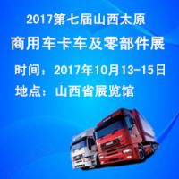 2017第七届山西（太原）国际商用车、卡车及零部件展览会