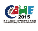 第十三届(2015)中国畜牧业博览会