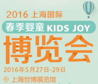2016上海国际春季婴童博览会