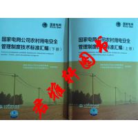农村用电安全管理制度技术标准汇编（上下册）