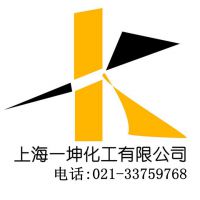 上海一坤化工有限公司