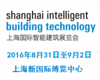 2016上海国际智能建筑展览会