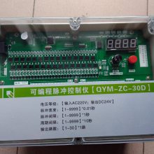 供应鑫佳自动化QYM-ZC-30D脉冲喷吹控制仪，本控制器适合于脉冲袋式除尘器