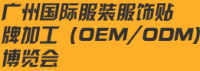 2015广州国际服装服饰贴牌加工(OEM/ODM)展览会