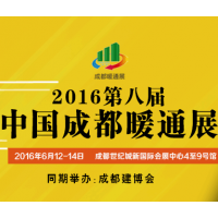 2016第八届中国成都供热通风、空调热泵与室内环境展览会（成都暖通展）