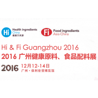 2016广州健康原料、食品配料展