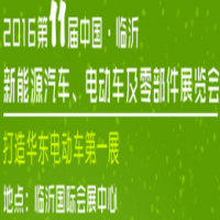 2016第11届中国.临沂新能源汽车、电动车及零部件展览会
