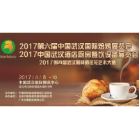 2017中国（武汉）国际焙烤展览会