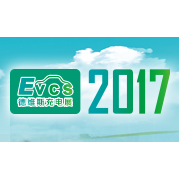 2017第二届中国北京国际充电站（桩）技术设备展览会（2017 EVCS）