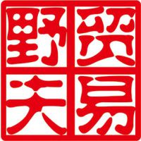 广州市野夫贸易有限公司