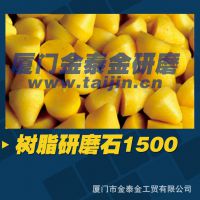 树脂圆锥/研磨石/研磨块/塑胶磨料/化学石1500# /金泰金研磨石
