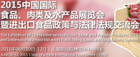 2015中国国际食品、肉类及水产品展览会