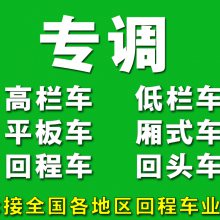 中山包车到云南保山9米6货车开顶车出租17米大板车拖头回头车出租