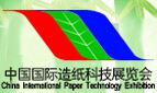 2014中国国际造纸科技展览会及会议