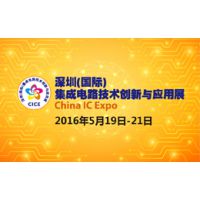 2016深圳(国际)集成电路技术创新与应用展(China IC Expo，简称CICE)
