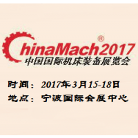 2017年中国国际机床装备展览会  第三届宁波国际机器人、智能加工与工业自动化展览会
