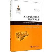 R1  航空燃气涡轮发动机工作原理及性能 航空发动机 正版图书批发