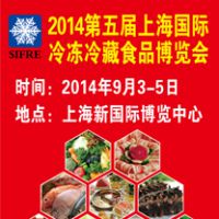 2014第五届上海国际冷冻冷藏食品博览会暨上海国际配餐食材展览会