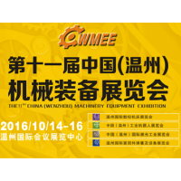 2016第十一届中国（温州）机械装备展览会（CWMEE）