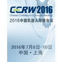IEEE先进机器人与社会发展研讨会（ARSO’ 2016）暨第十一届中国机器人焊接学术（CCRW‘ 2016）