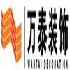 济宁万泰建筑装饰工程有限公司