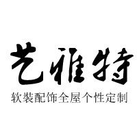 深圳艺雅特软装设计有限公司