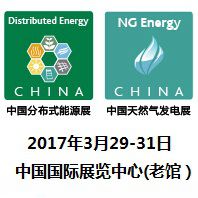 2017第五届中国国际分布式能源暨天然气发电装备展览会
