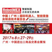 2017中国（广州）国际机器人、智能装备及制造技术展览会
