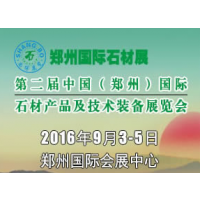 2016第二届中国（郑州）国际石材产品及技术装备展览会（郑州石材展）