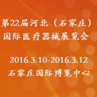 2016第22届河北（石家庄）国际医疗器械展览会