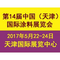 2017第十四届中国（天津）国际涂料展览会