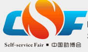 2016中国（广州）国际智能自助设施博览交易会（简称助博会CSF）