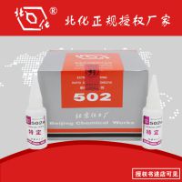 正品北化502胶水 特定型瞬间***胶 北京化工正规授权厂家直销