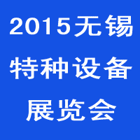 2015中国(无锡)国际特种设备 展览会暨论坛