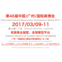 2017第46届中国(广州）国际美博会