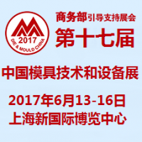 2017DMC中国国际模具技术和设备展览会
