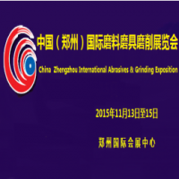 2015中国（郑州）国际磨料磨具磨削展览会（简称：中国三磨展/A&G EXPO）