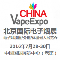 2016中国（北京）国际电子烟加盟、分销、体验展览会