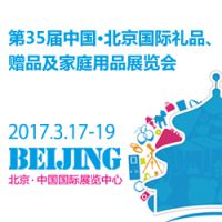 2017第35届中国·北京国际礼品、赠品及家庭用品展览会
