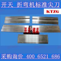 【开天】折弯机模具 数控折弯机模具 标准上下模具 折边机模具