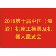 2016第十届中国（温岭）机床设备及工量刃具展览会
