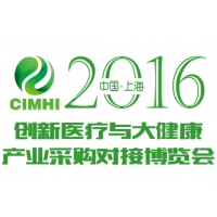 2016中国（上海）创新医疗与大健康产业博览会