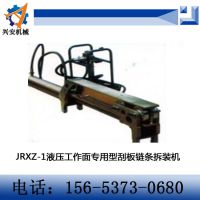JRXZ-1/2 液压工作面专用型 刮板链条拆装机 刮板机链条拆装机