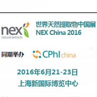 2016世界天然提取物中国展（NEX China 2016）