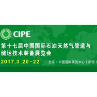 2017第十七届中国国际石油天然气管道与储运技术装备展览会