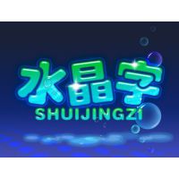 供应广告制作，水晶字，标识制作，深圳水晶字制作厂家