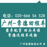 广州到津市回程车\常德车往返运输，包车配货\直达津市